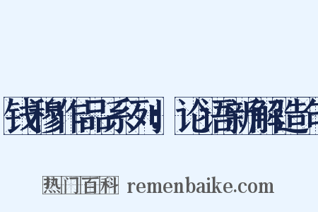 钱穆作品系列：论语新解造句是什么意思的图片